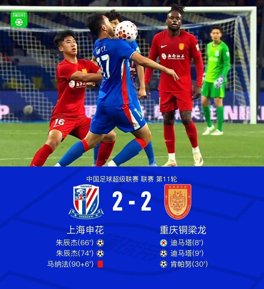 申花2-2铜梁龙,迪马塔失点+传射,朱辰杰双响,马纳法直红